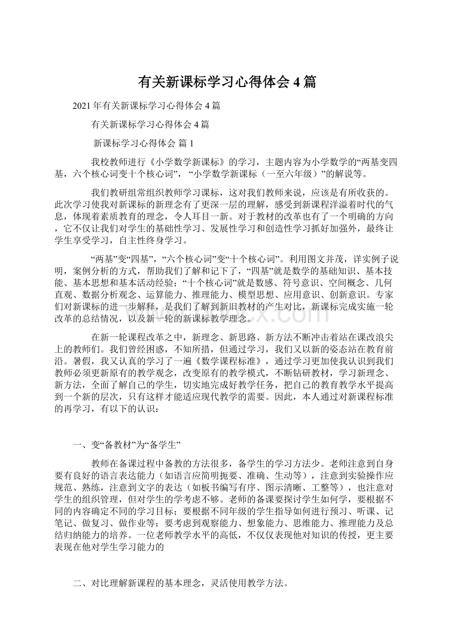 有关新课标学习心得体会4篇Word格式文档下载.docx