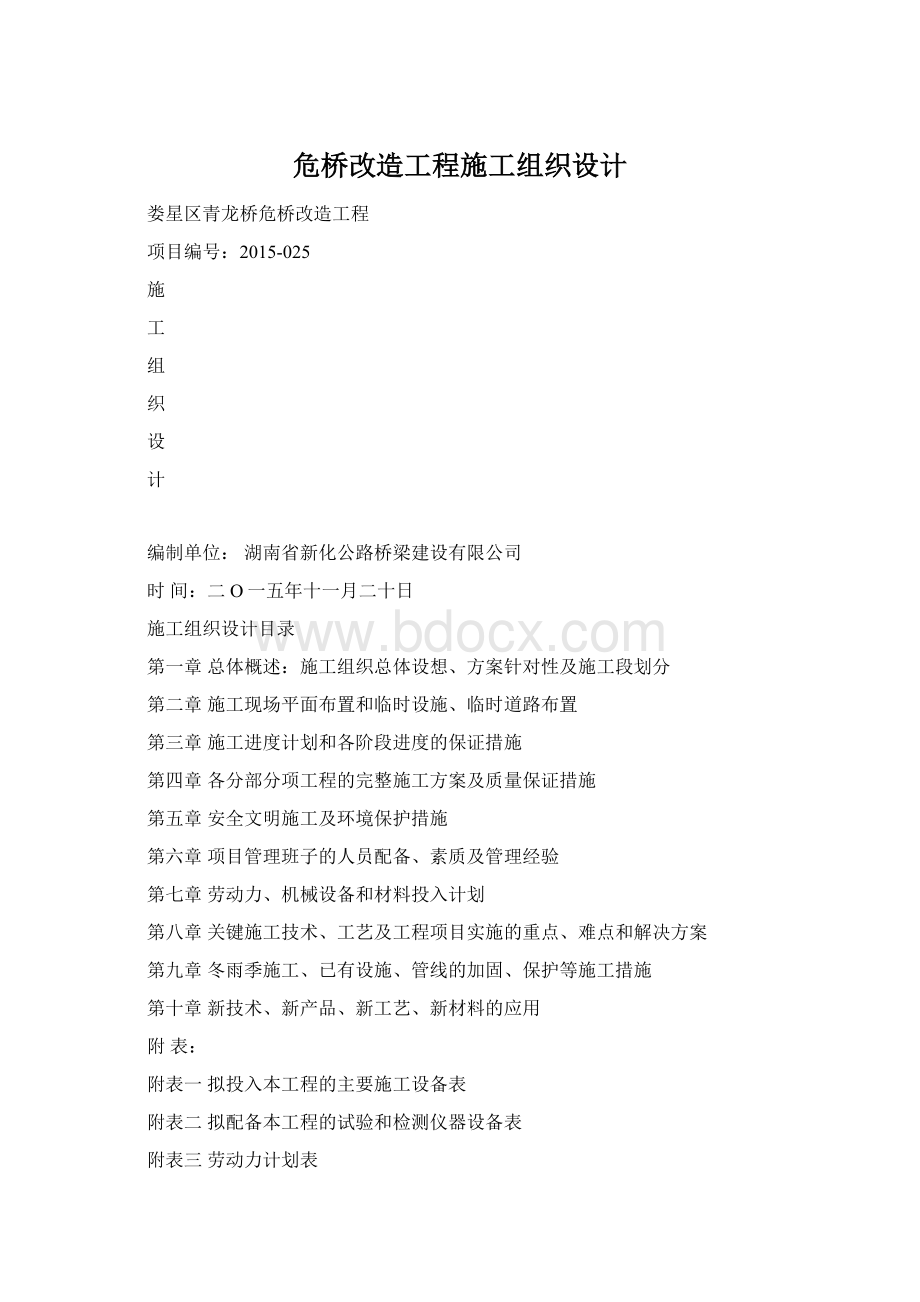 危桥改造工程施工组织设计.docx_第1页