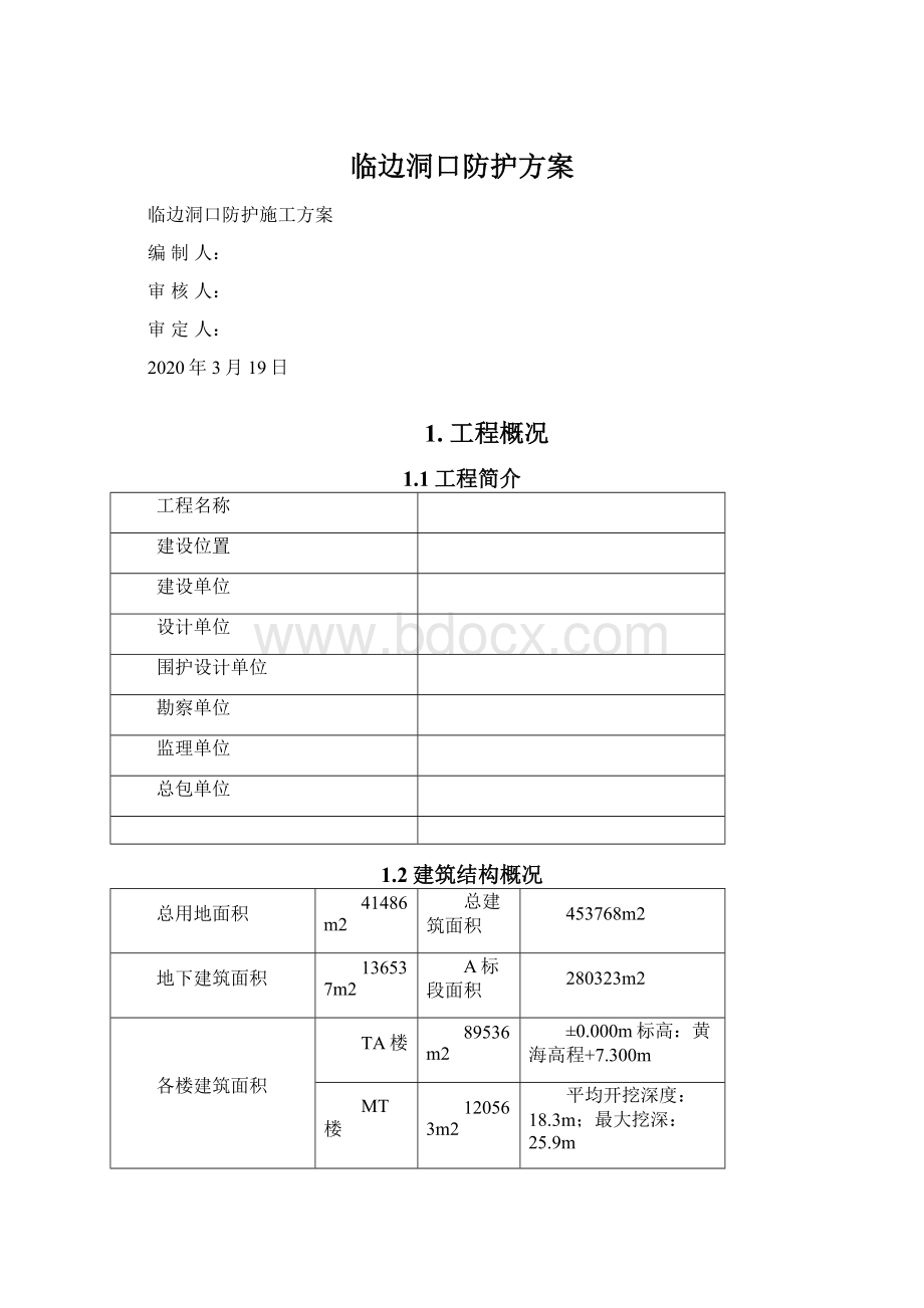 临边洞口防护方案Word文档格式.docx