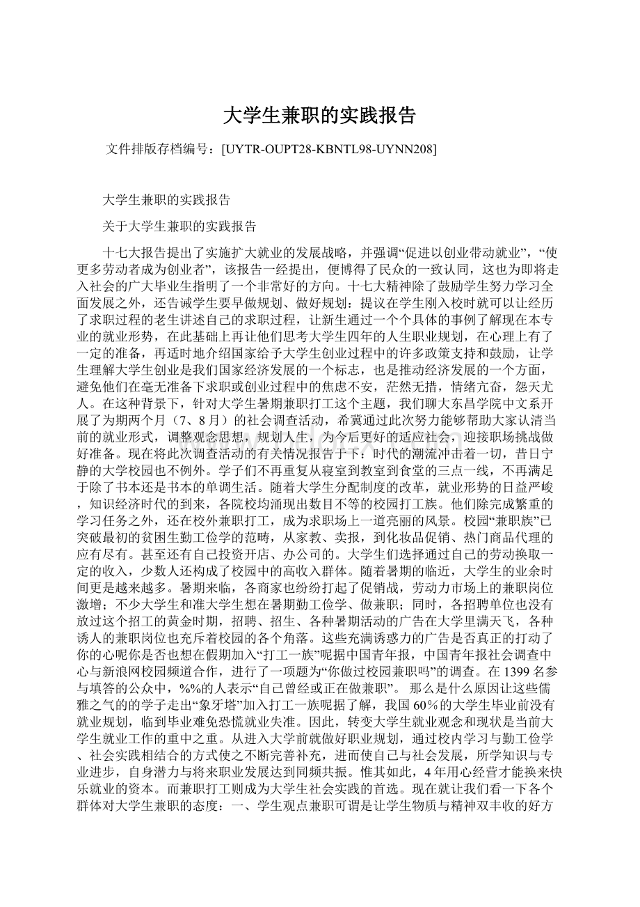 大学生兼职的实践报告Word文档格式.docx