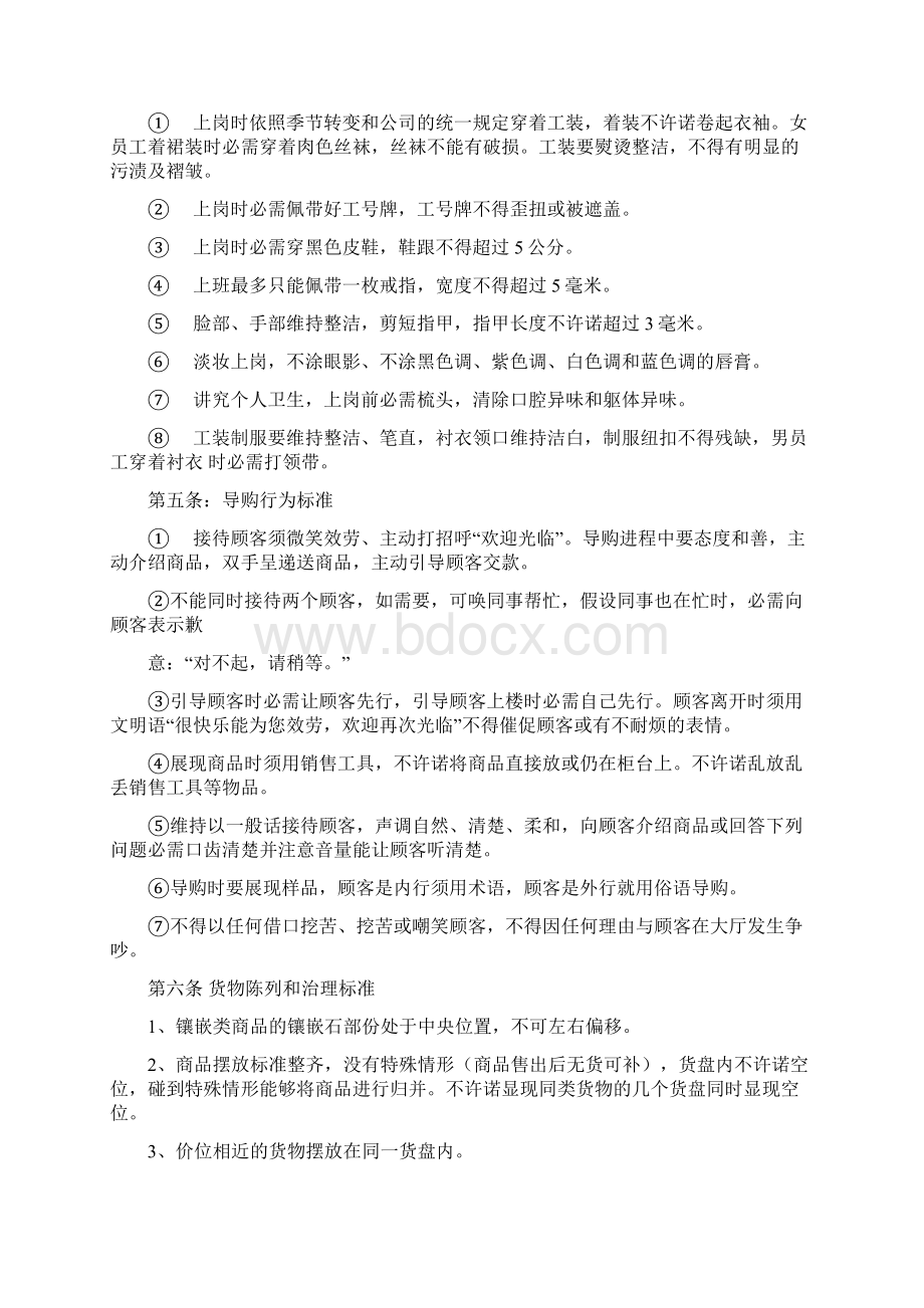 珠宝门店治理标准DOC11页Word格式文档下载.docx_第2页