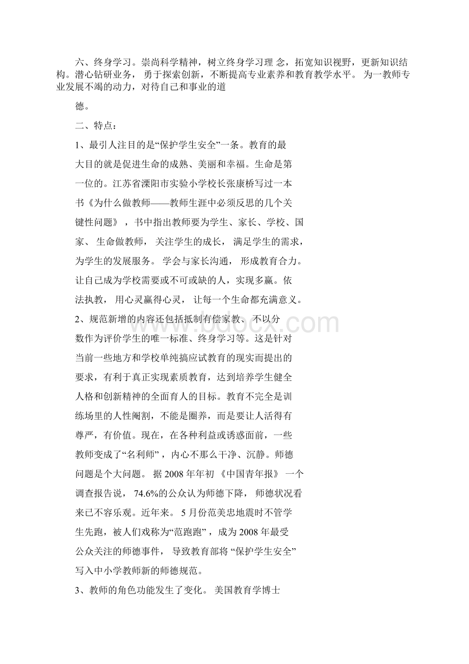 教师职业道德规范解读文档格式.docx_第2页