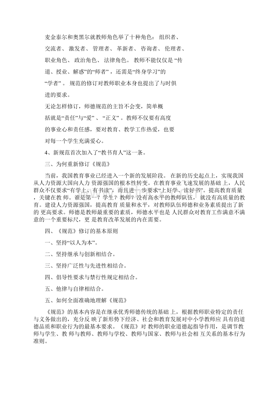 教师职业道德规范解读文档格式.docx_第3页