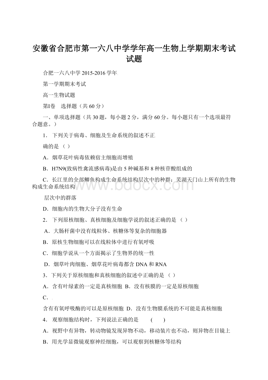 安徽省合肥市第一六八中学学年高一生物上学期期末考试试题.docx_第1页