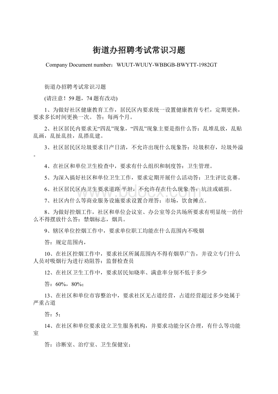 街道办招聘考试常识习题Word文件下载.docx_第1页