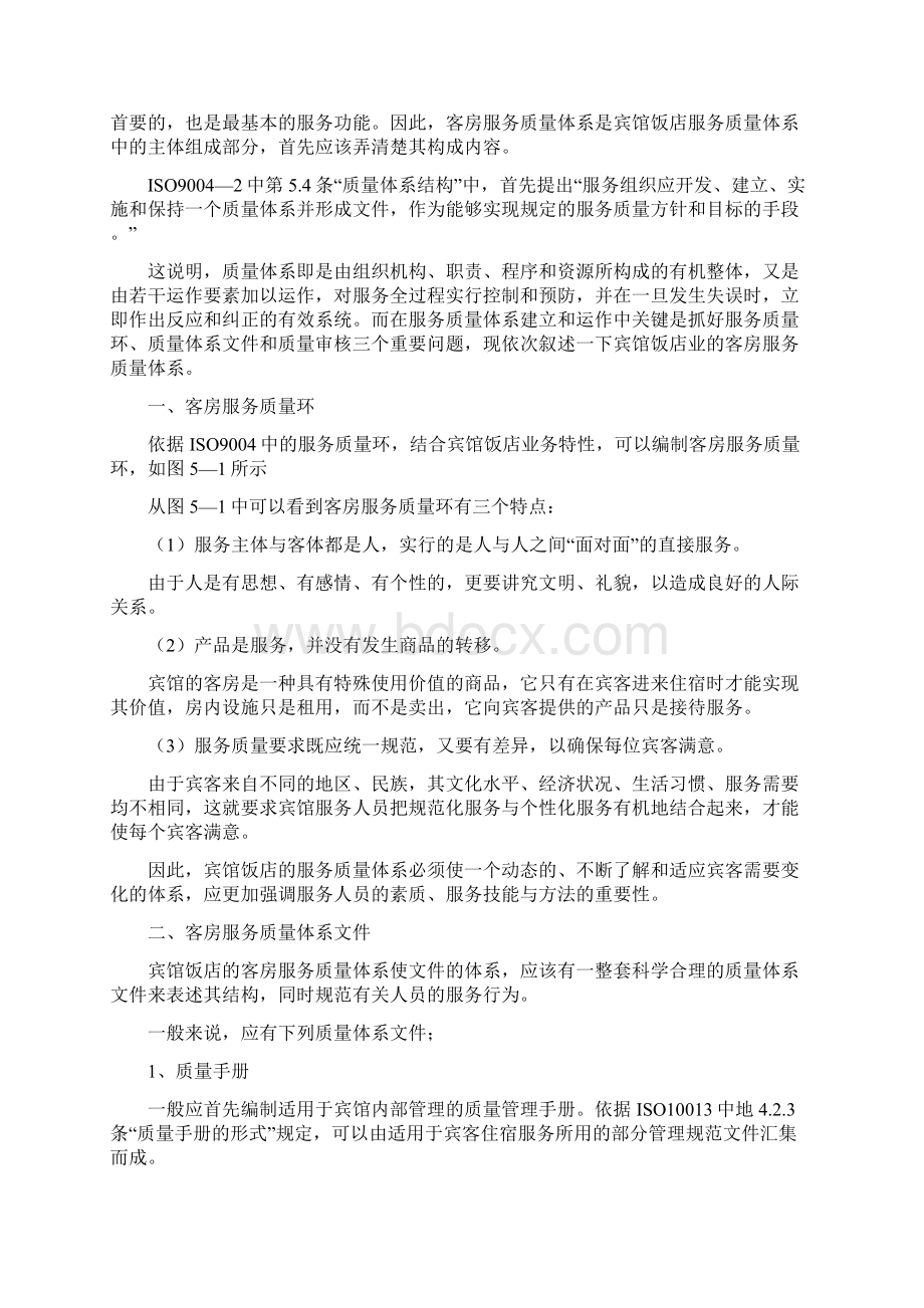 宾馆饭店如何实施ISO.docx_第3页