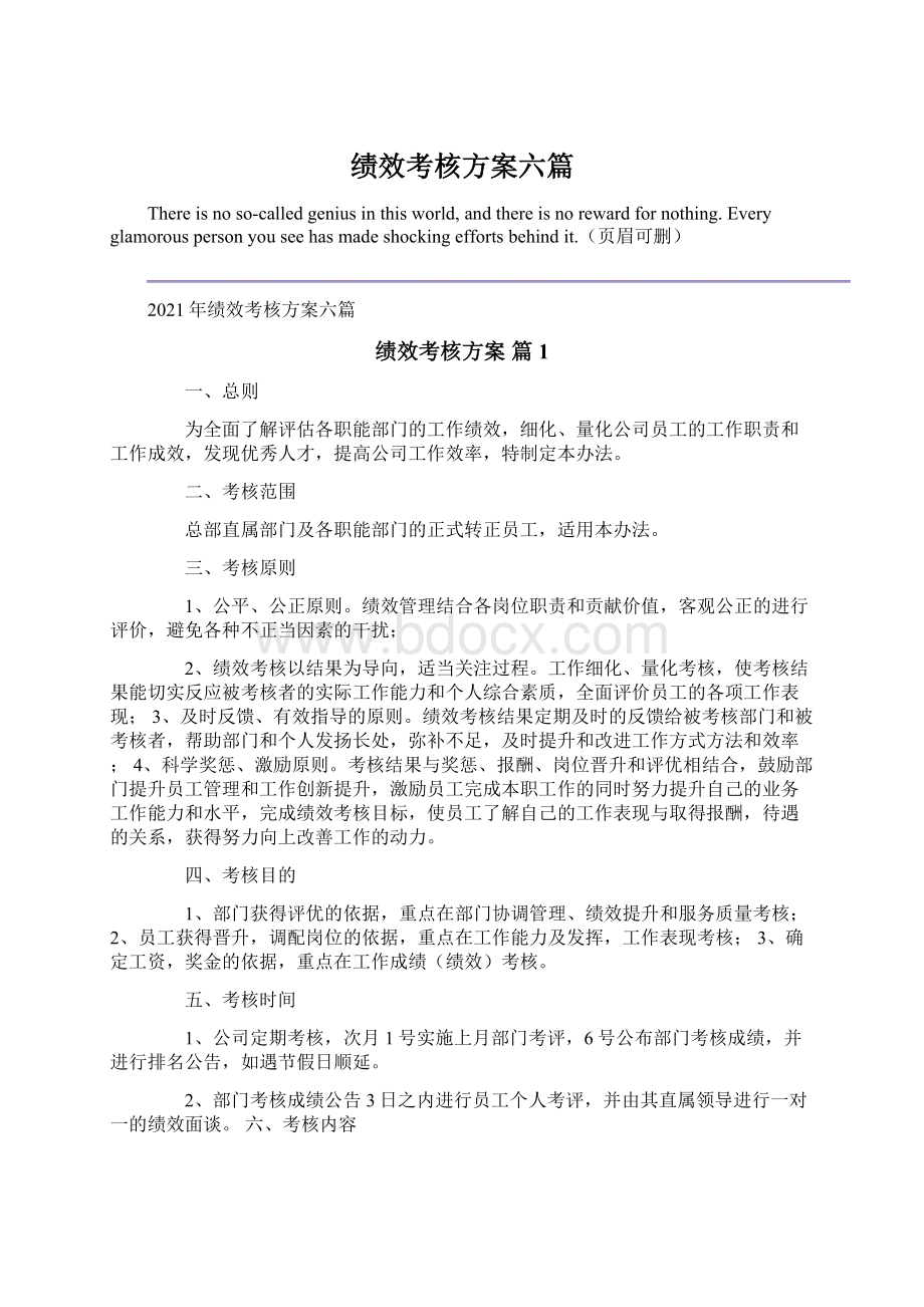 绩效考核方案六篇.docx