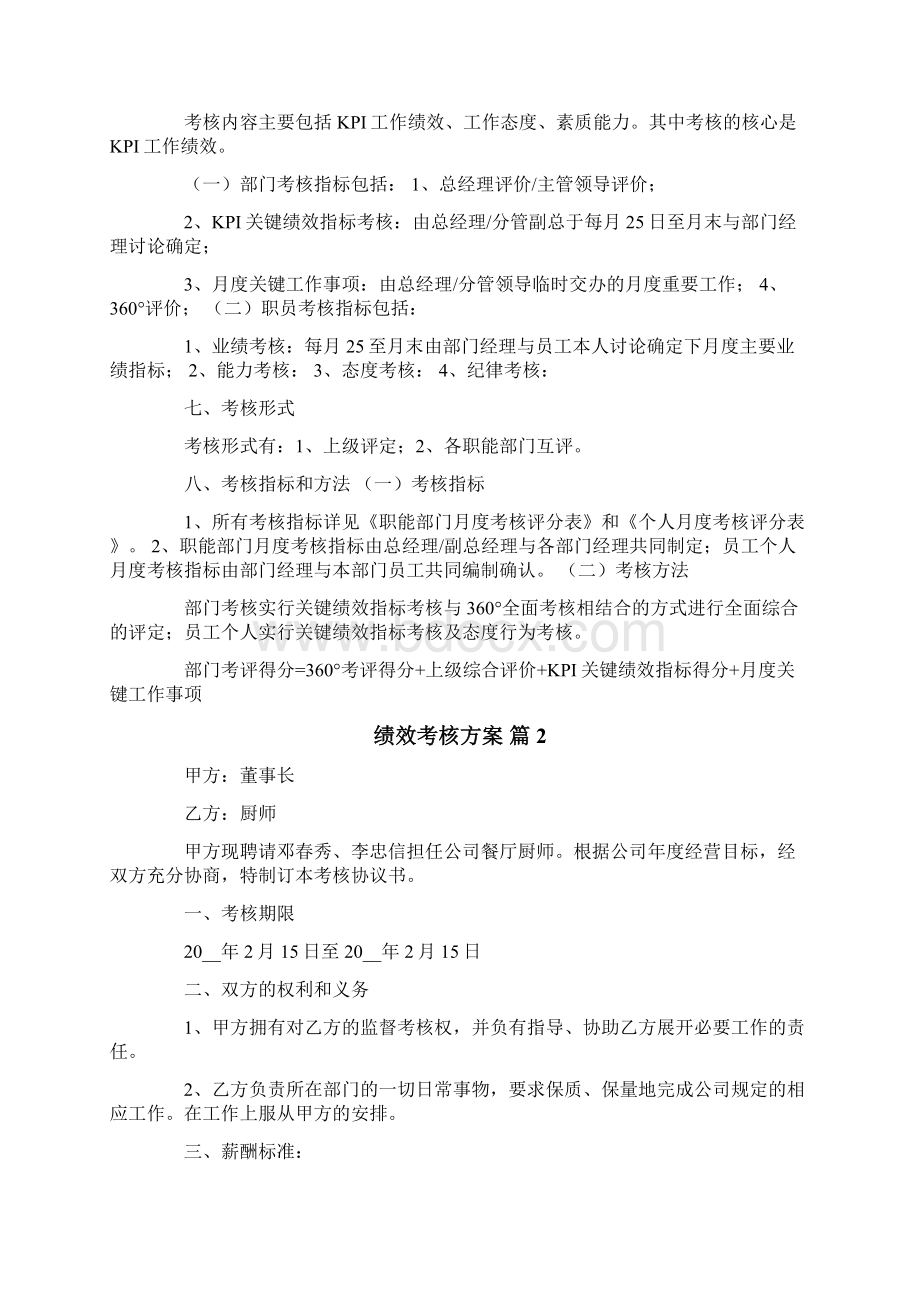 绩效考核方案六篇.docx_第2页