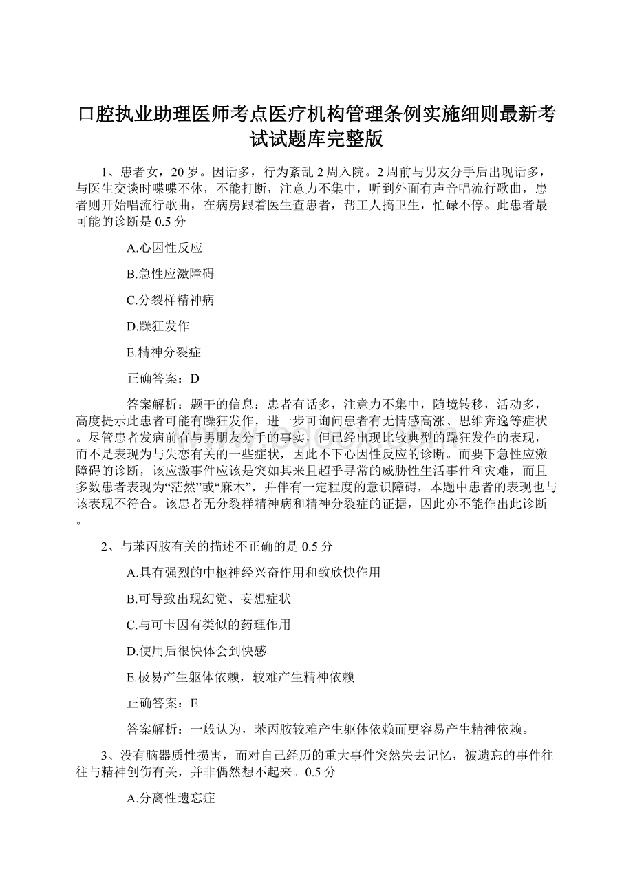 口腔执业助理医师考点医疗机构管理条例实施细则最新考试试题库完整版.docx_第1页