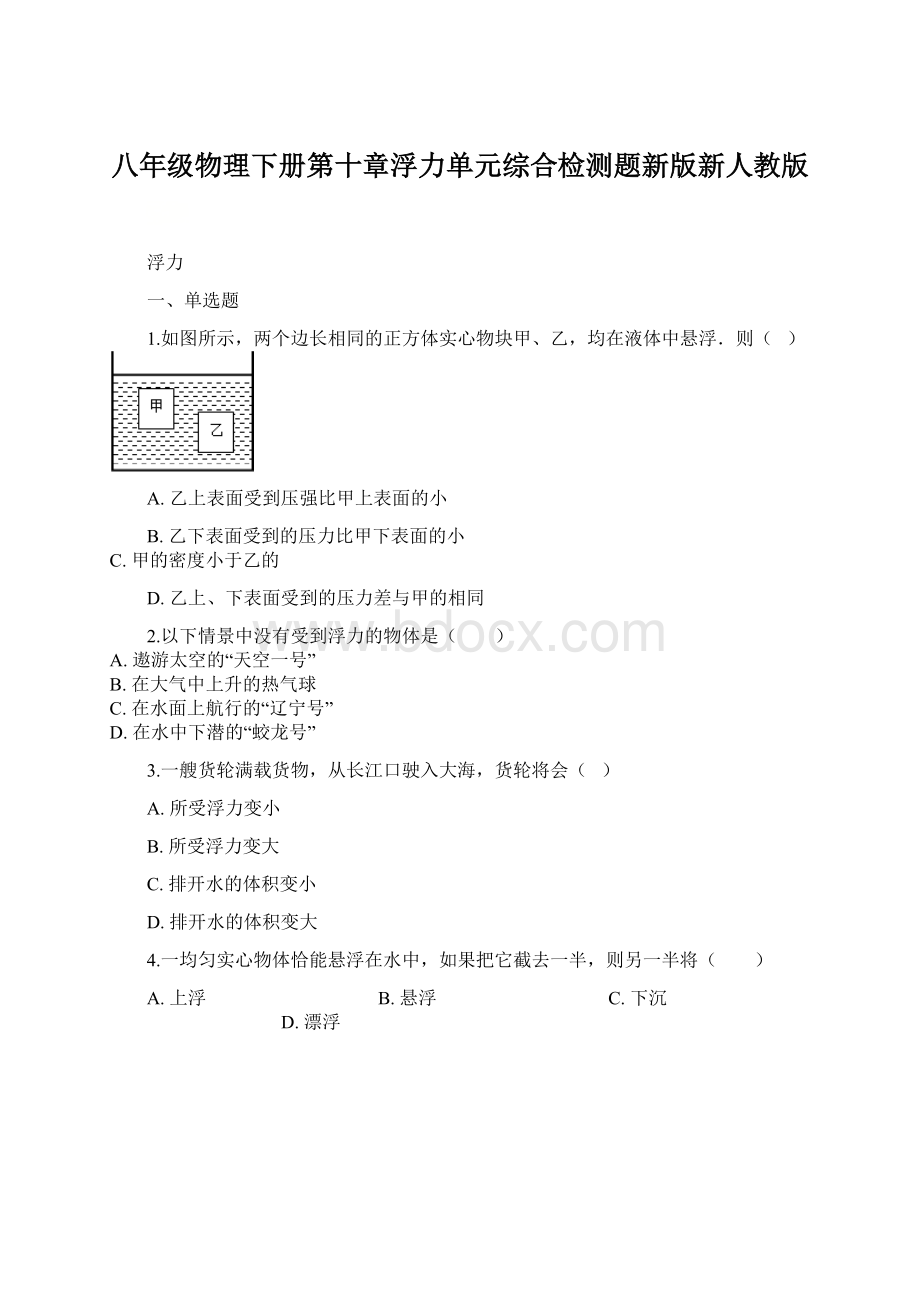 八年级物理下册第十章浮力单元综合检测题新版新人教版.docx