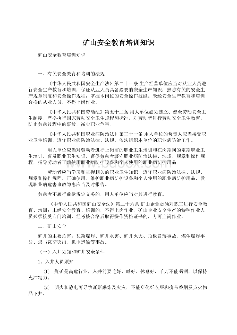 矿山安全教育培训知识Word格式文档下载.docx