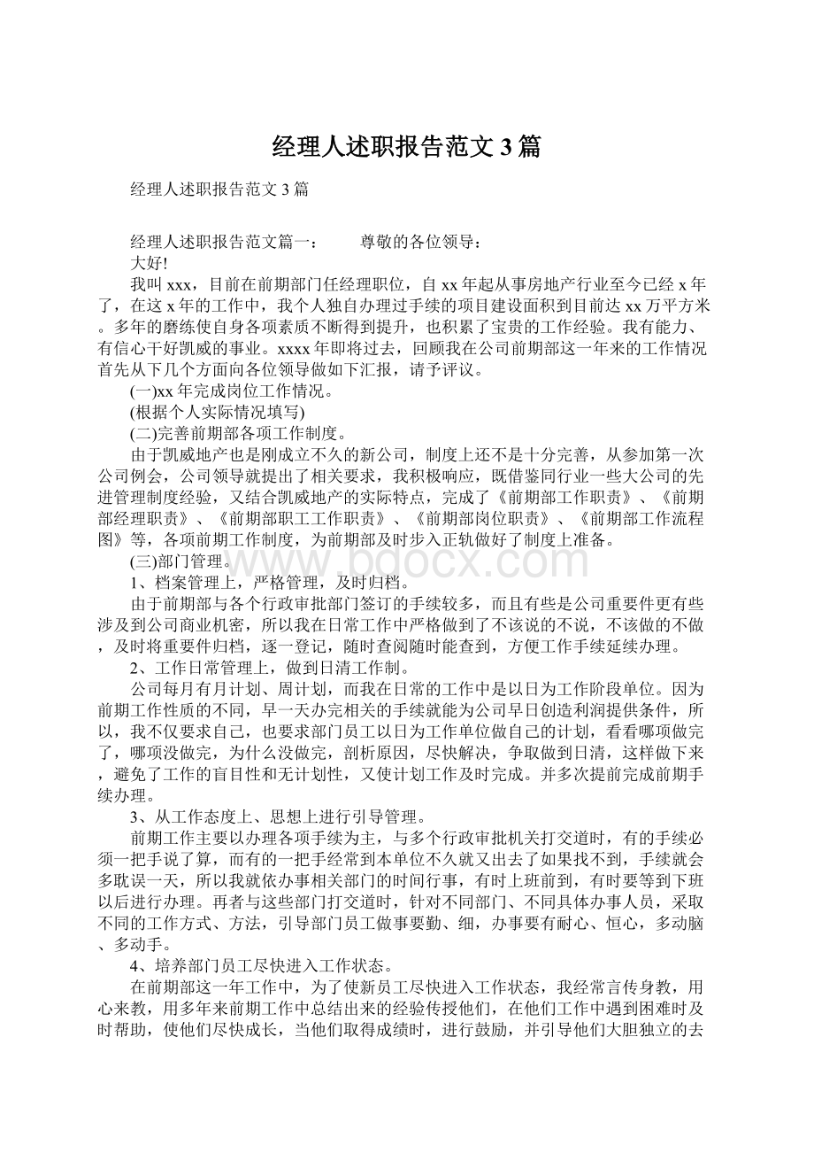 经理人述职报告范文3篇.docx