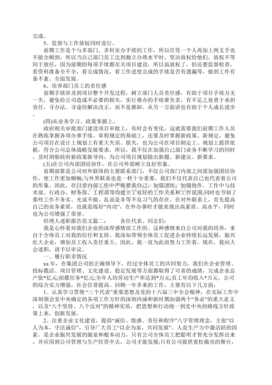 经理人述职报告范文3篇Word下载.docx_第2页