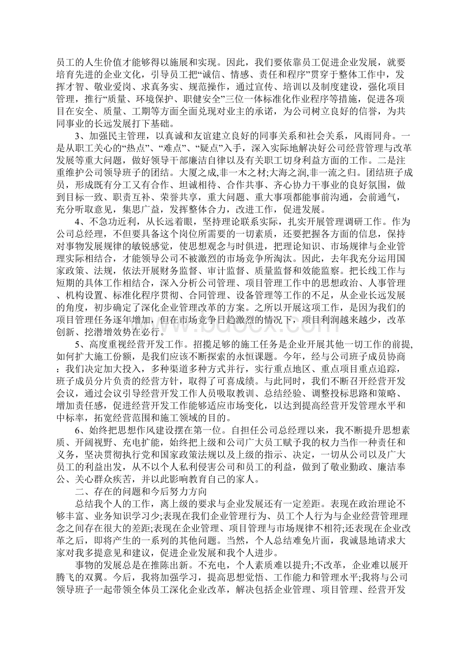 经理人述职报告范文3篇Word下载.docx_第3页