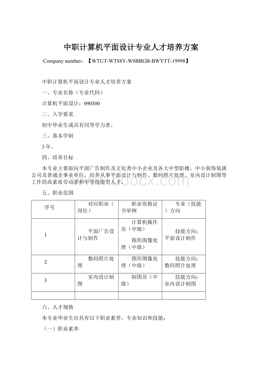 中职计算机平面设计专业人才培养方案Word下载.docx