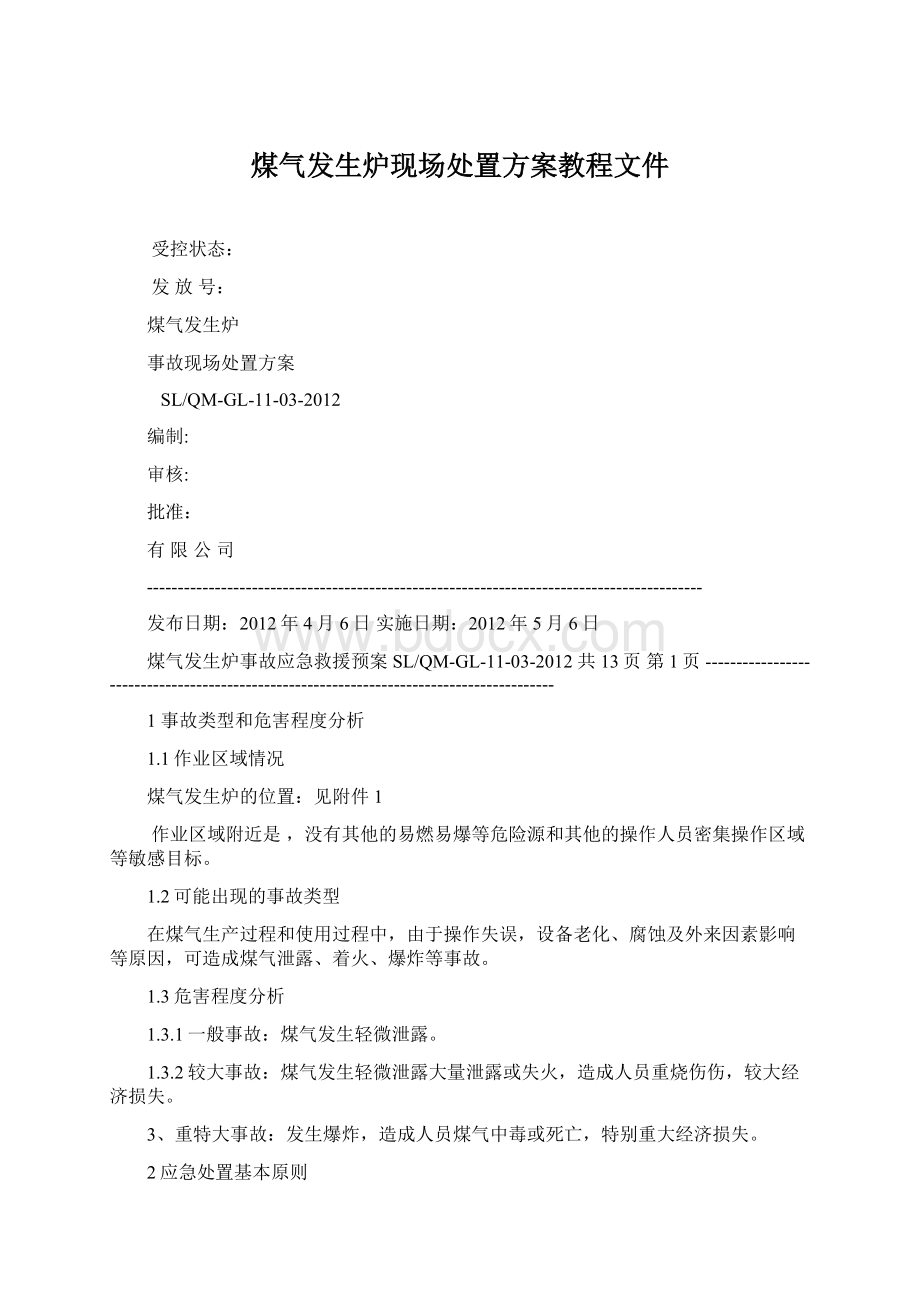 煤气发生炉现场处置方案教程文件.docx