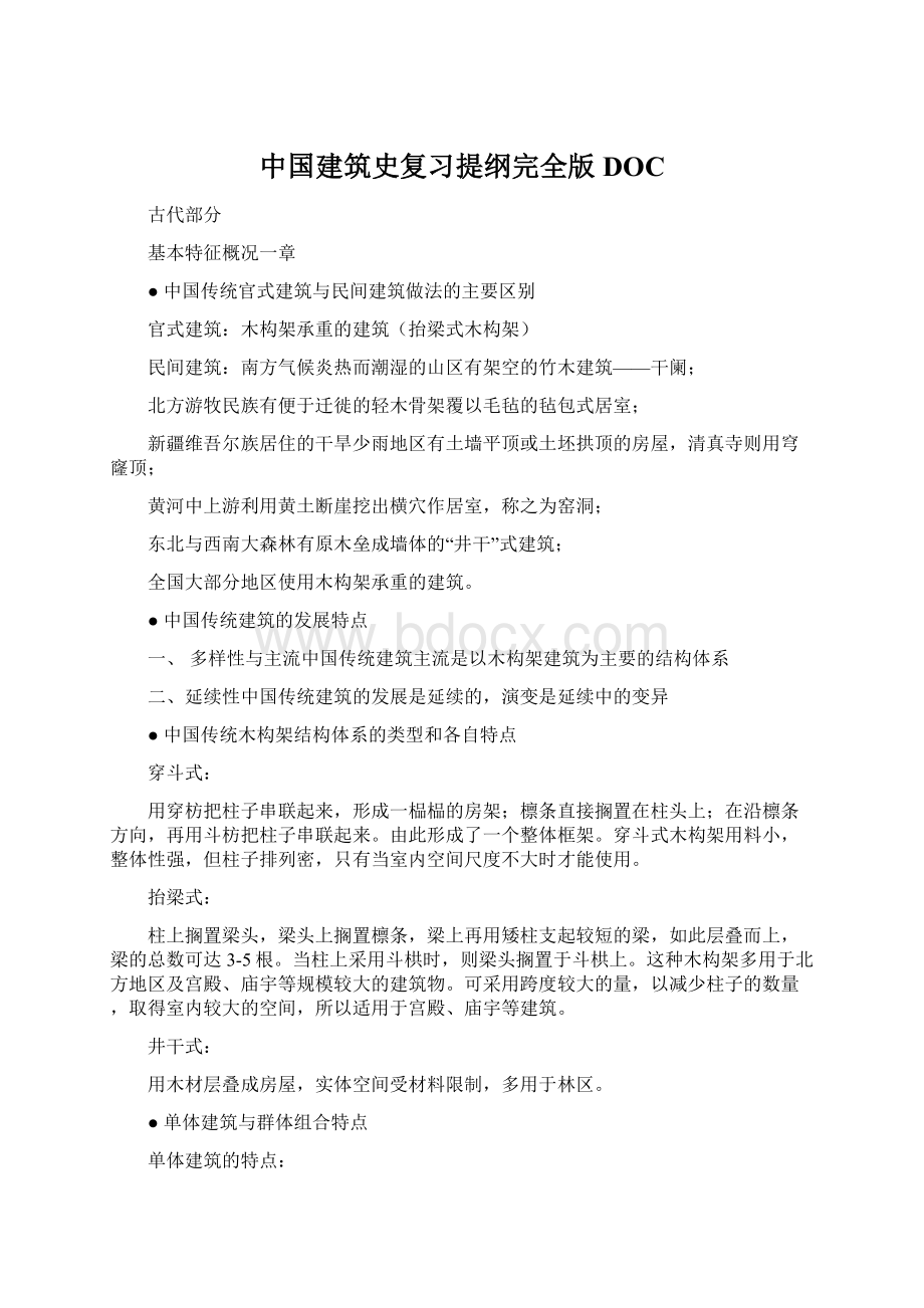 中国建筑史复习提纲完全版DOC.docx