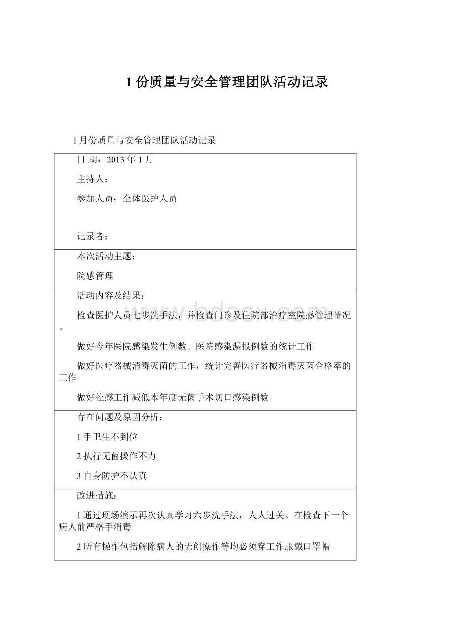 1份质量与安全管理团队活动记录.docx_第1页