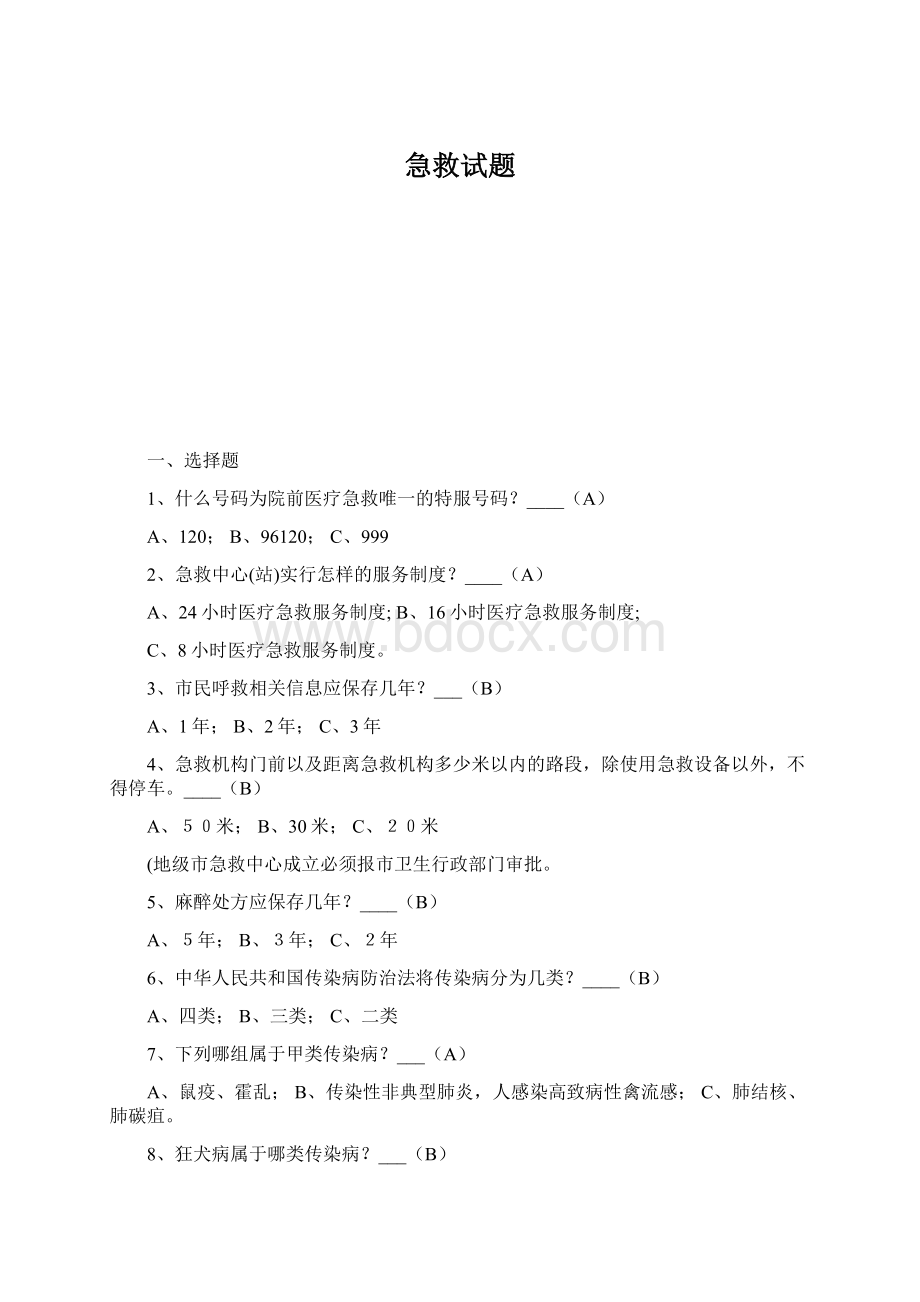 急救试题Word下载.docx_第1页