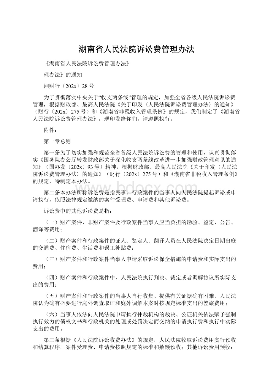 湖南省人民法院诉讼费管理办法Word文件下载.docx_第1页