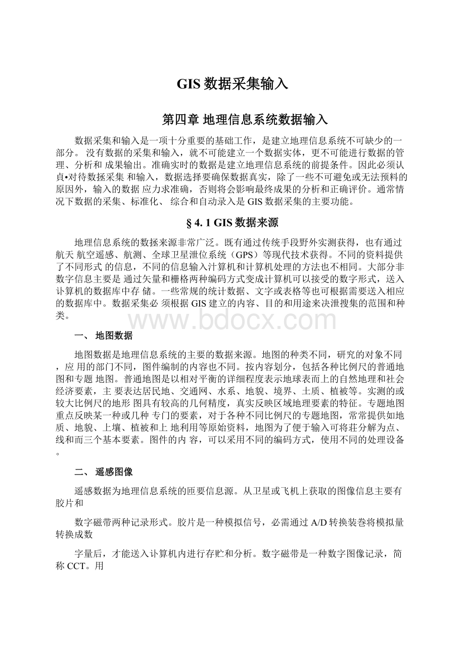 GIS数据采集输入Word文档格式.docx