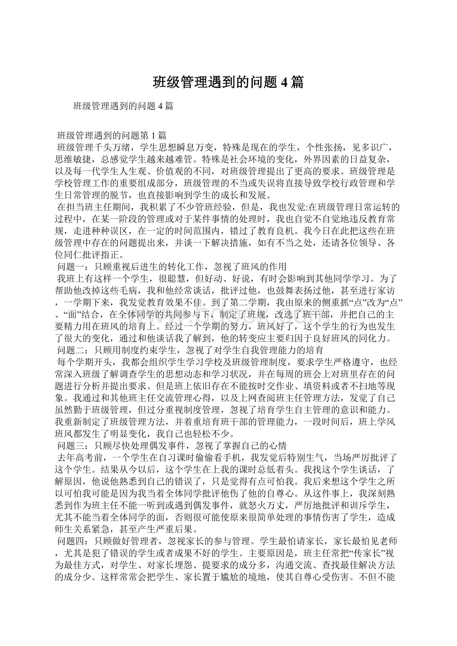 班级管理遇到的问题4篇Word文件下载.docx_第1页