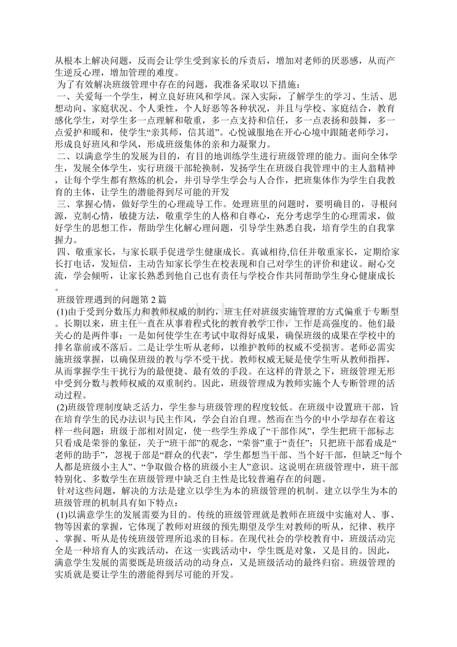 班级管理遇到的问题4篇Word文件下载.docx_第2页