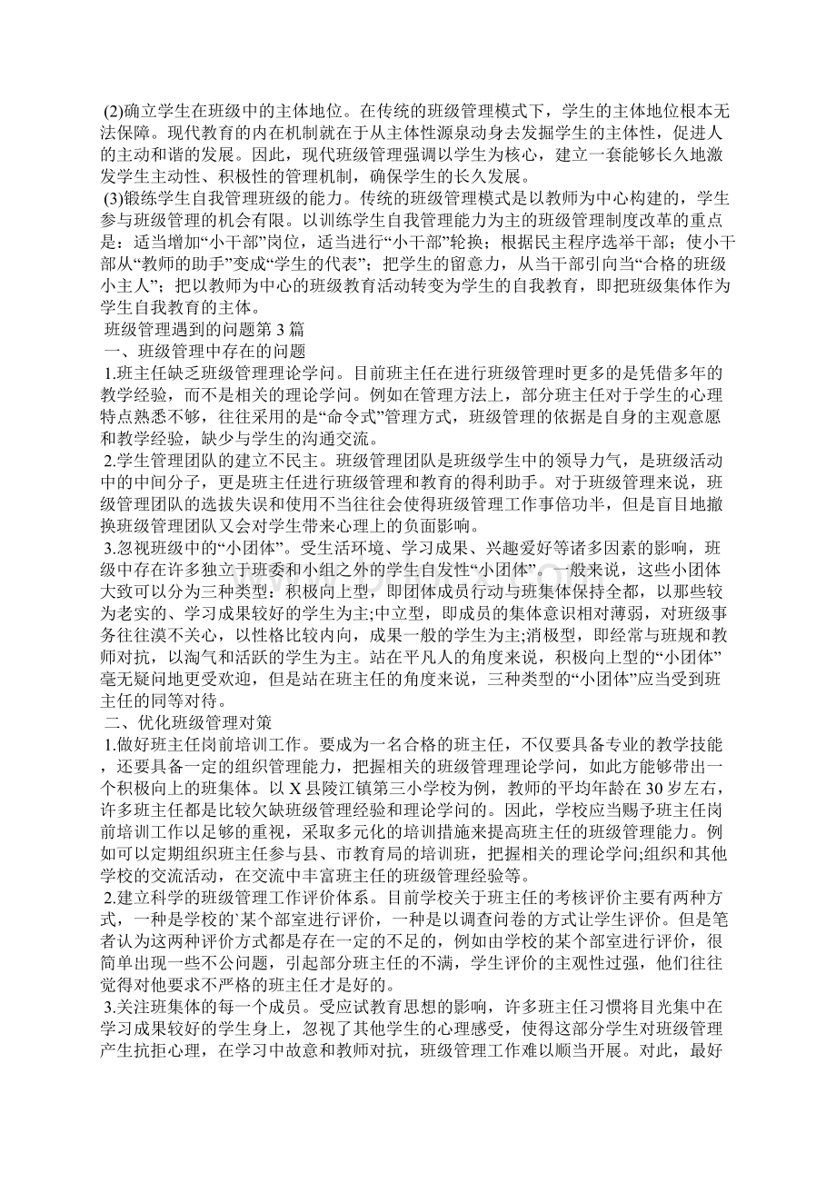 班级管理遇到的问题4篇Word文件下载.docx_第3页