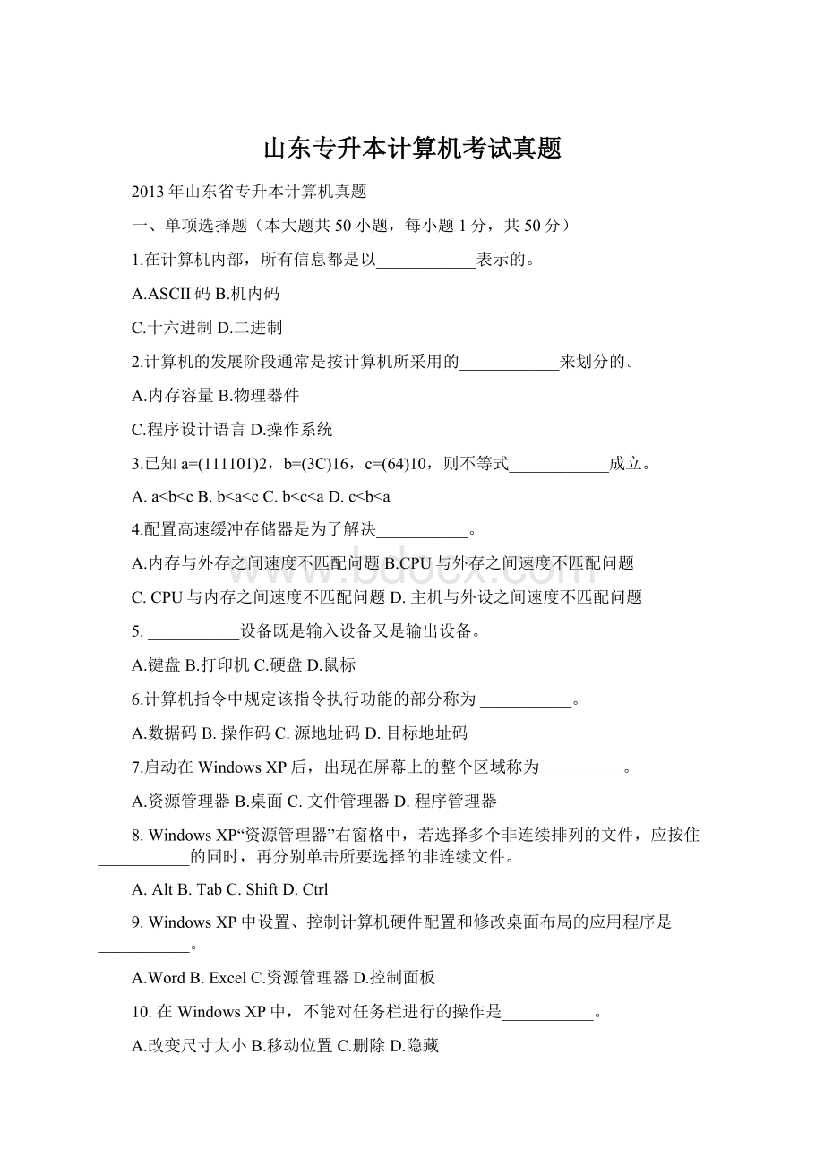 山东专升本计算机考试真题.docx_第1页