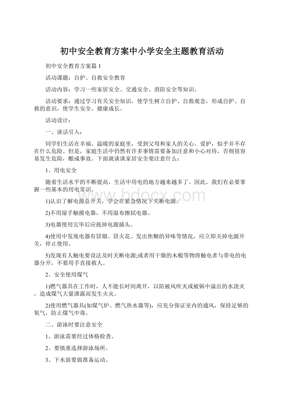 初中安全教育方案中小学安全主题教育活动Word文档格式.docx_第1页