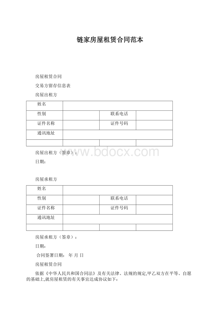 链家房屋租赁合同范本Word文档下载推荐.docx