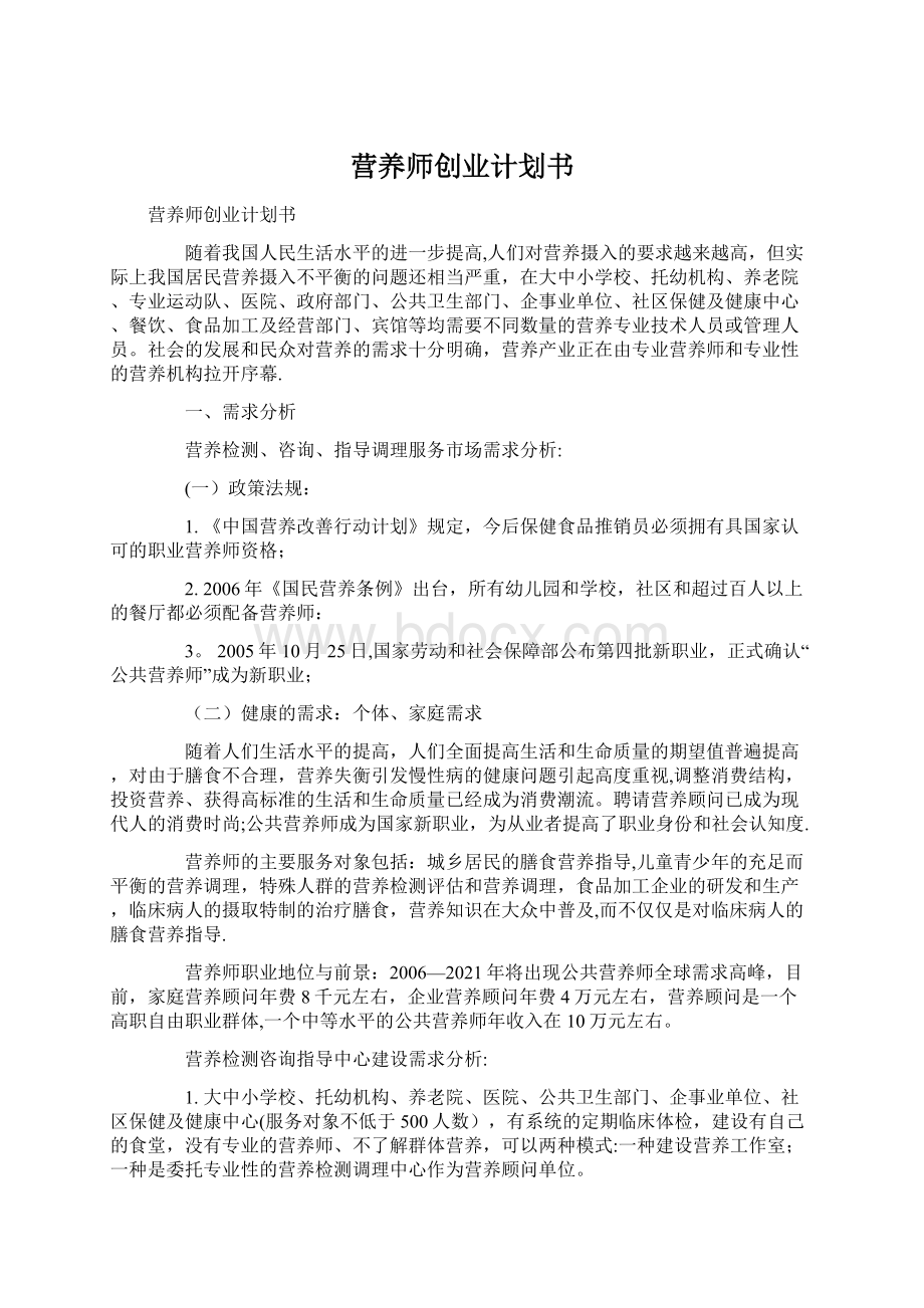 营养师创业计划书.docx_第1页