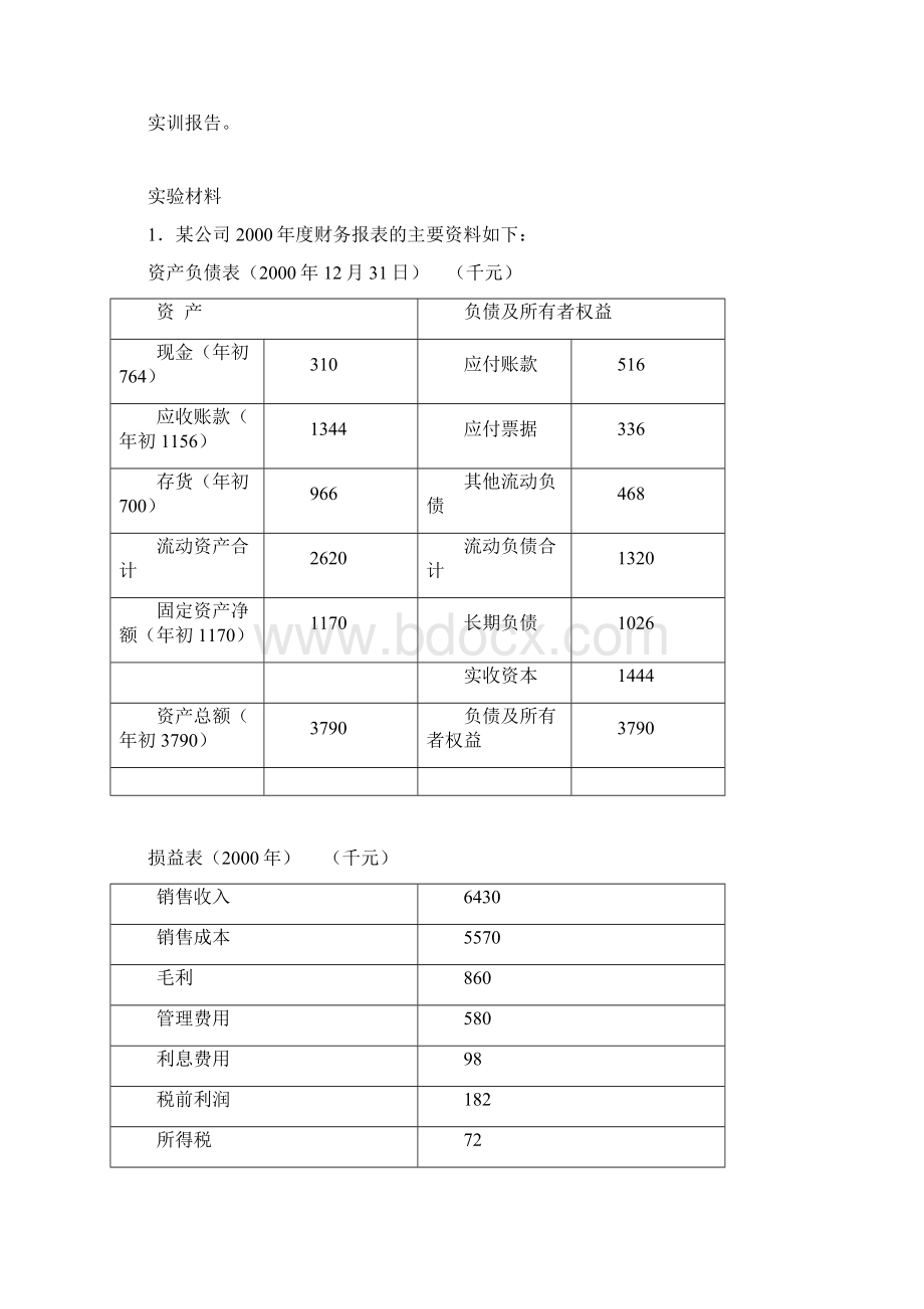 实验四财务分析实训教案Word格式.docx_第2页