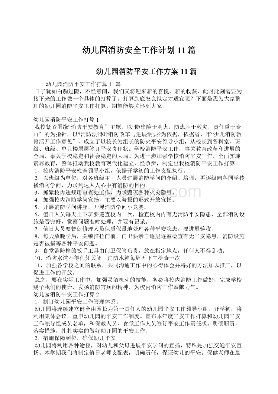 幼儿园消防安全工作计划11篇Word格式文档下载.docx