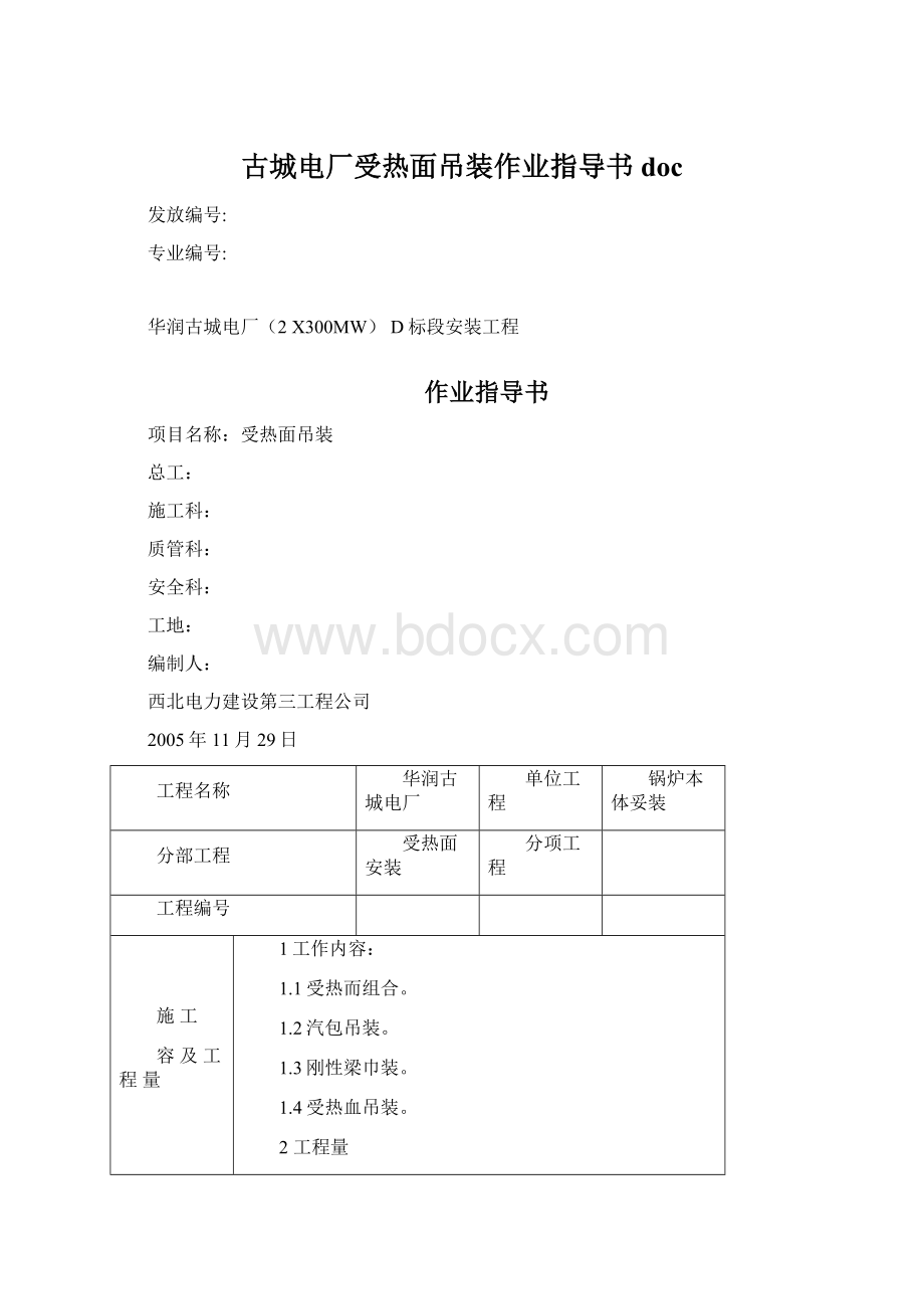 古城电厂受热面吊装作业指导书doc.docx_第1页