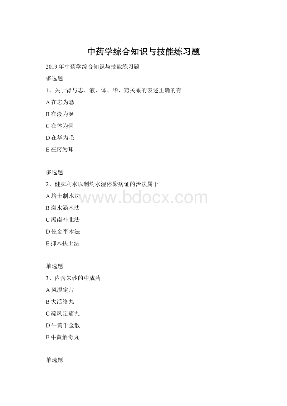 中药学综合知识与技能练习题Word下载.docx_第1页