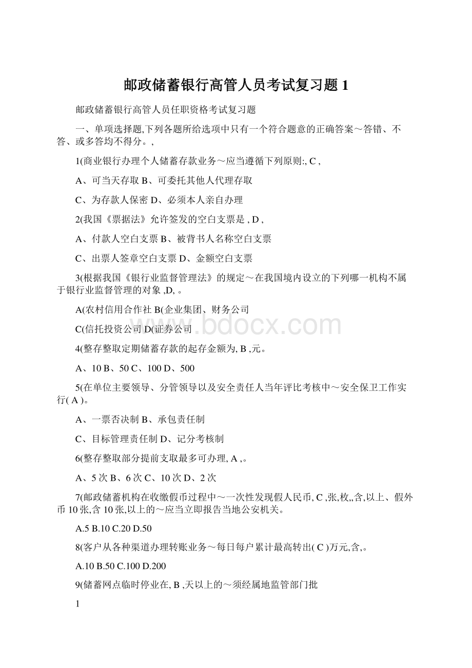 邮政储蓄银行高管人员考试复习题1Word文档下载推荐.docx_第1页