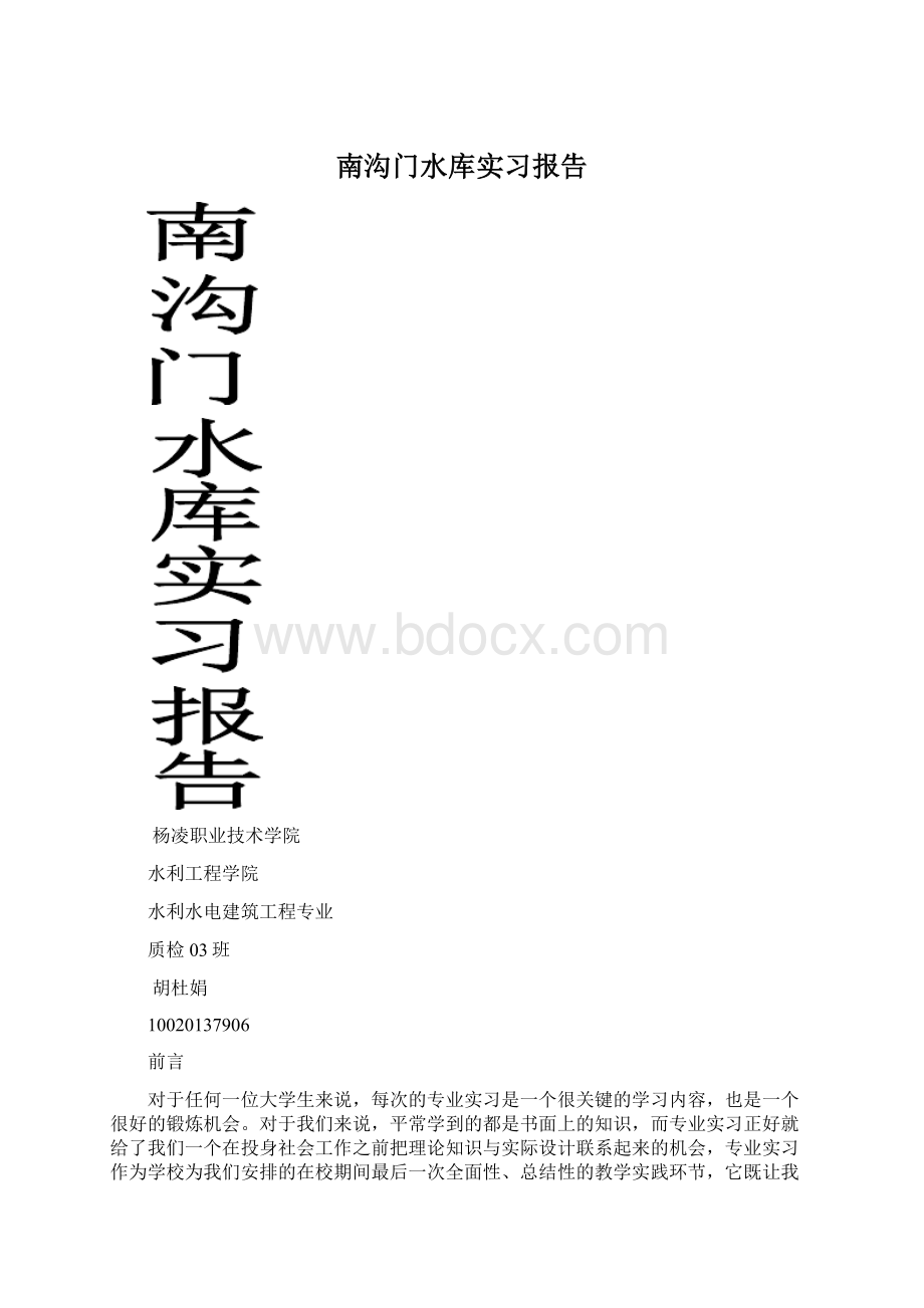 南沟门水库实习报告Word文件下载.docx