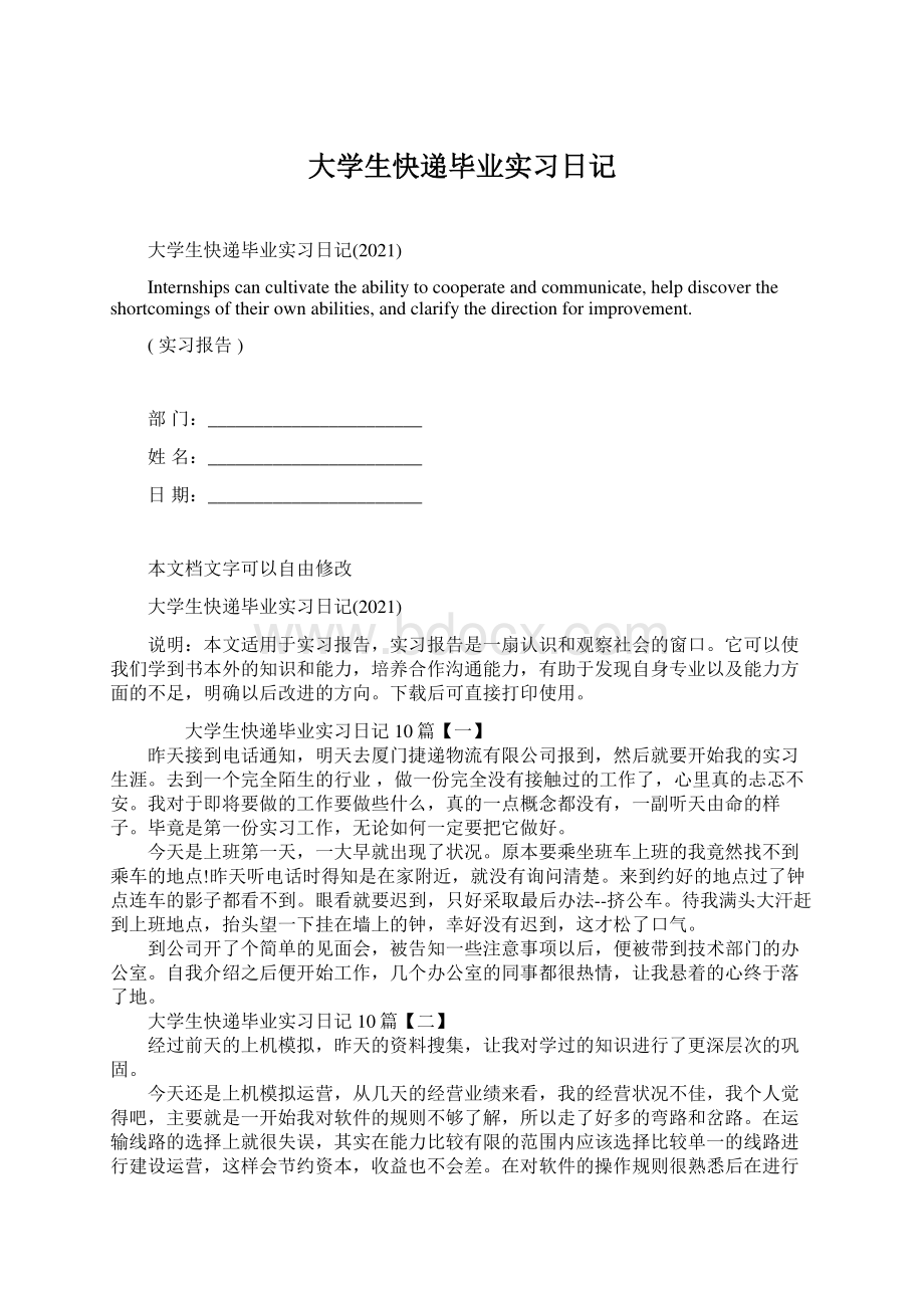 大学生快递毕业实习日记Word文档下载推荐.docx