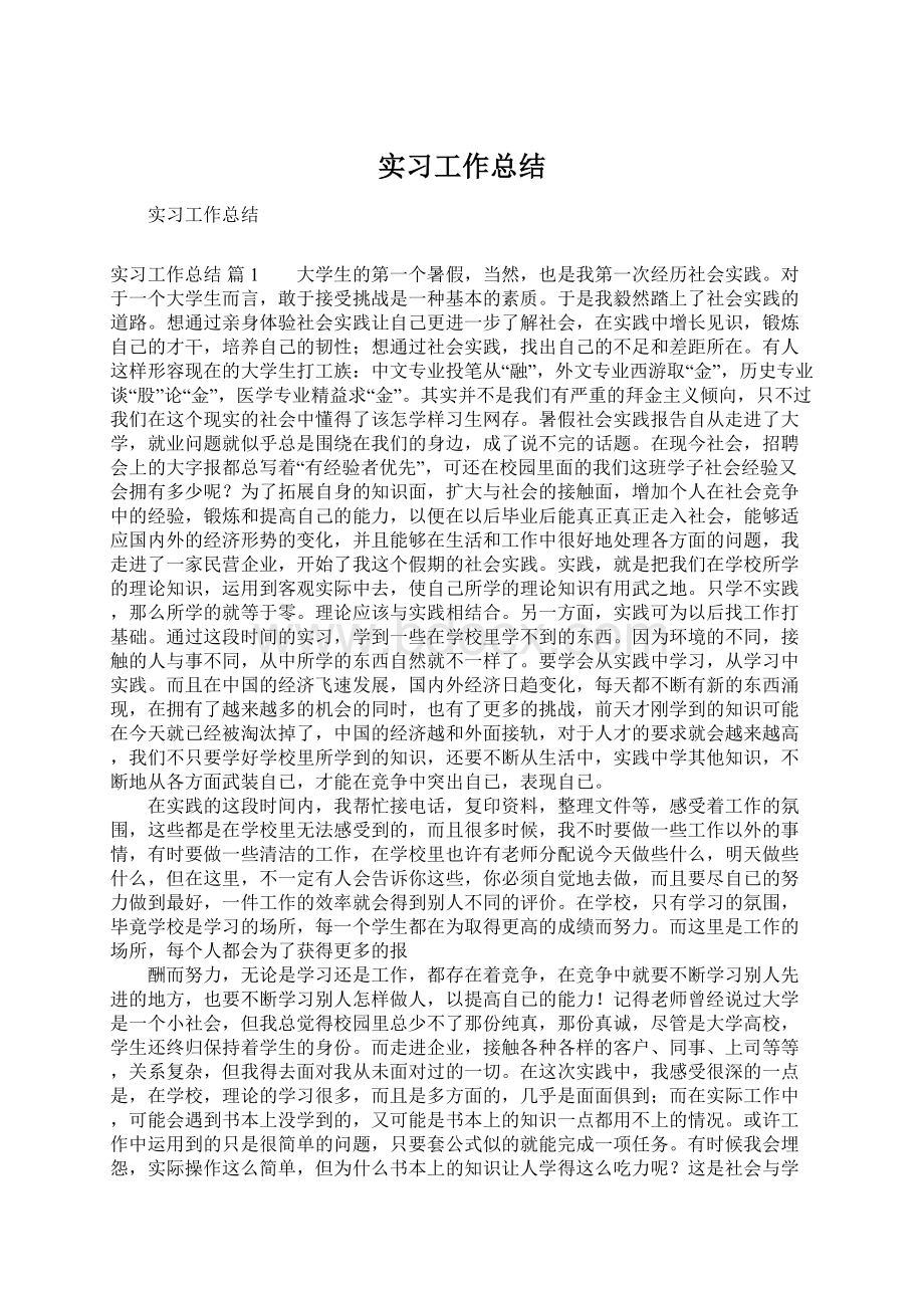 实习工作总结Word格式.docx