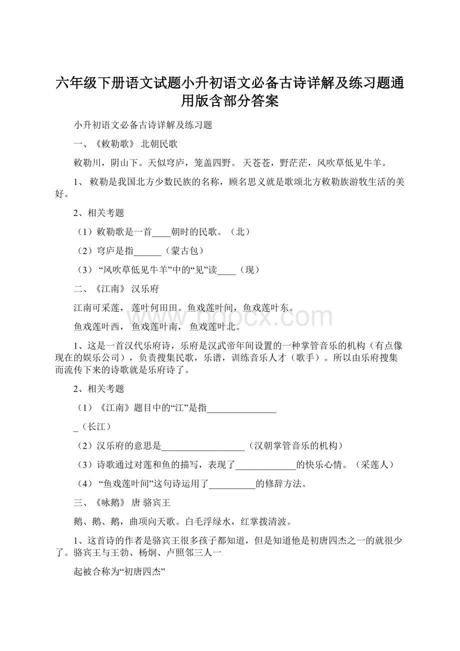 六年级下册语文试题小升初语文必备古诗详解及练习题通用版含部分答案.docx_第1页