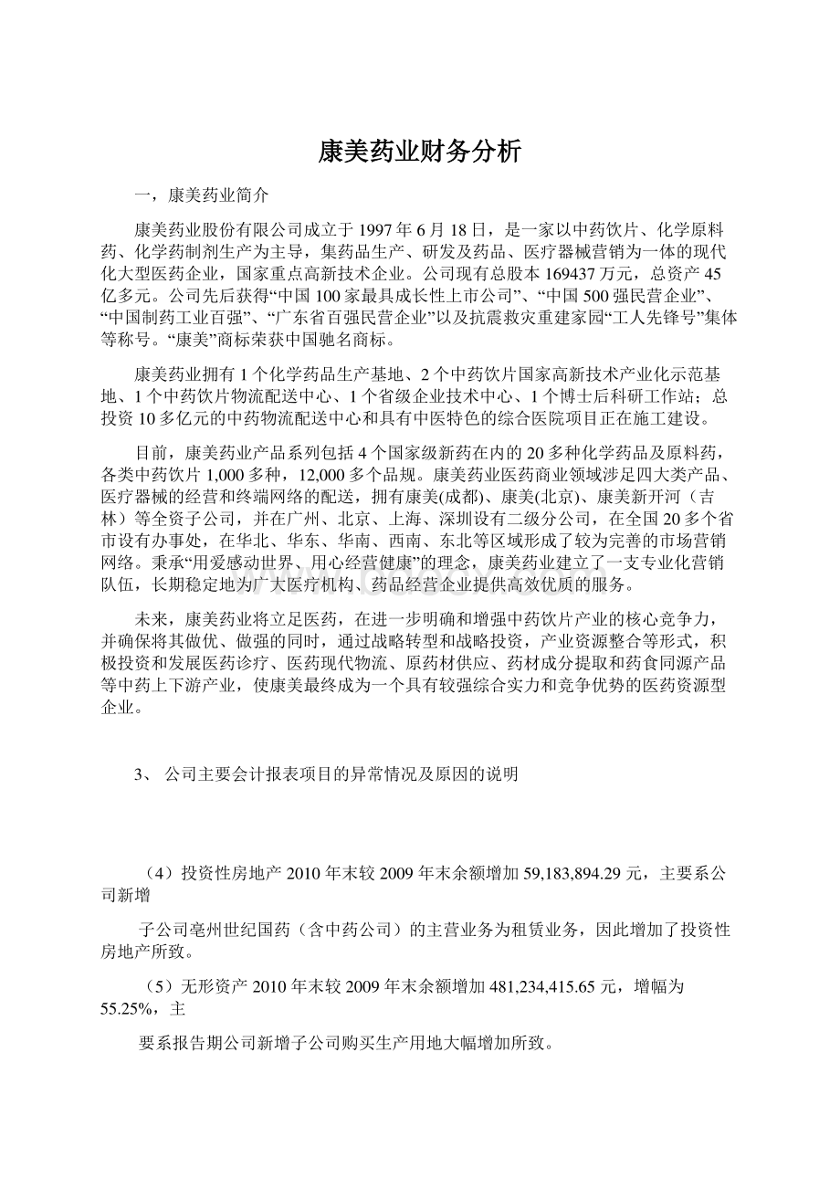 康美药业财务分析.docx_第1页