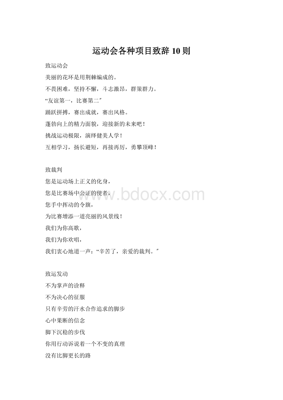 运动会各种项目致辞10则Word格式文档下载.docx_第1页