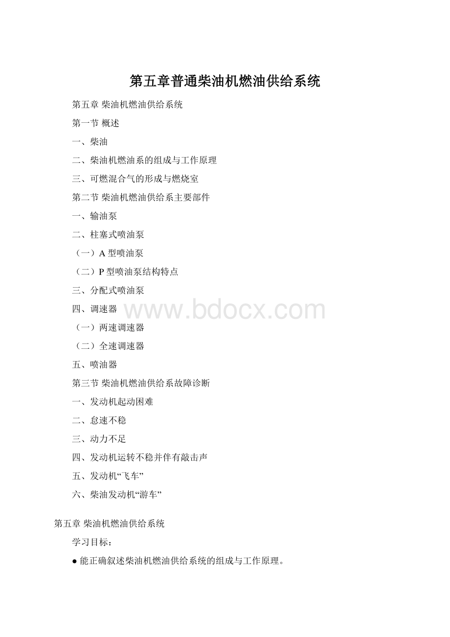 第五章普通柴油机燃油供给系统.docx