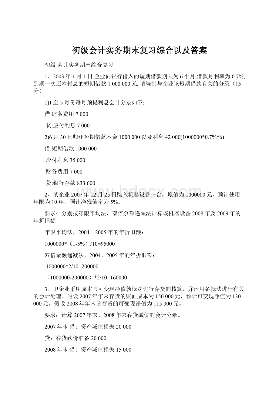 初级会计实务期末复习综合以及答案Word文件下载.docx