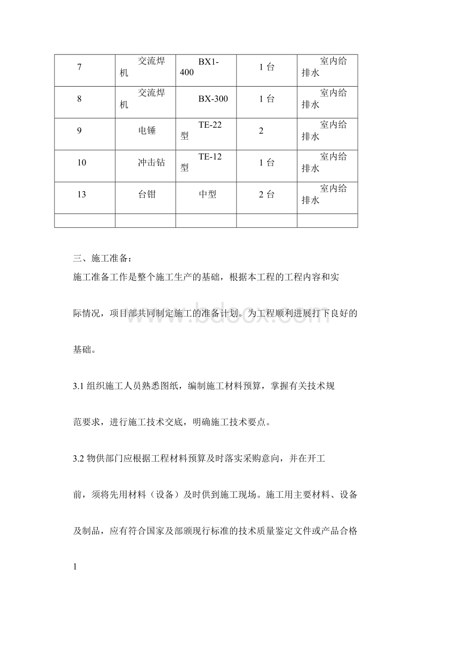 室内给排水施工规划方案范例doc.docx_第3页