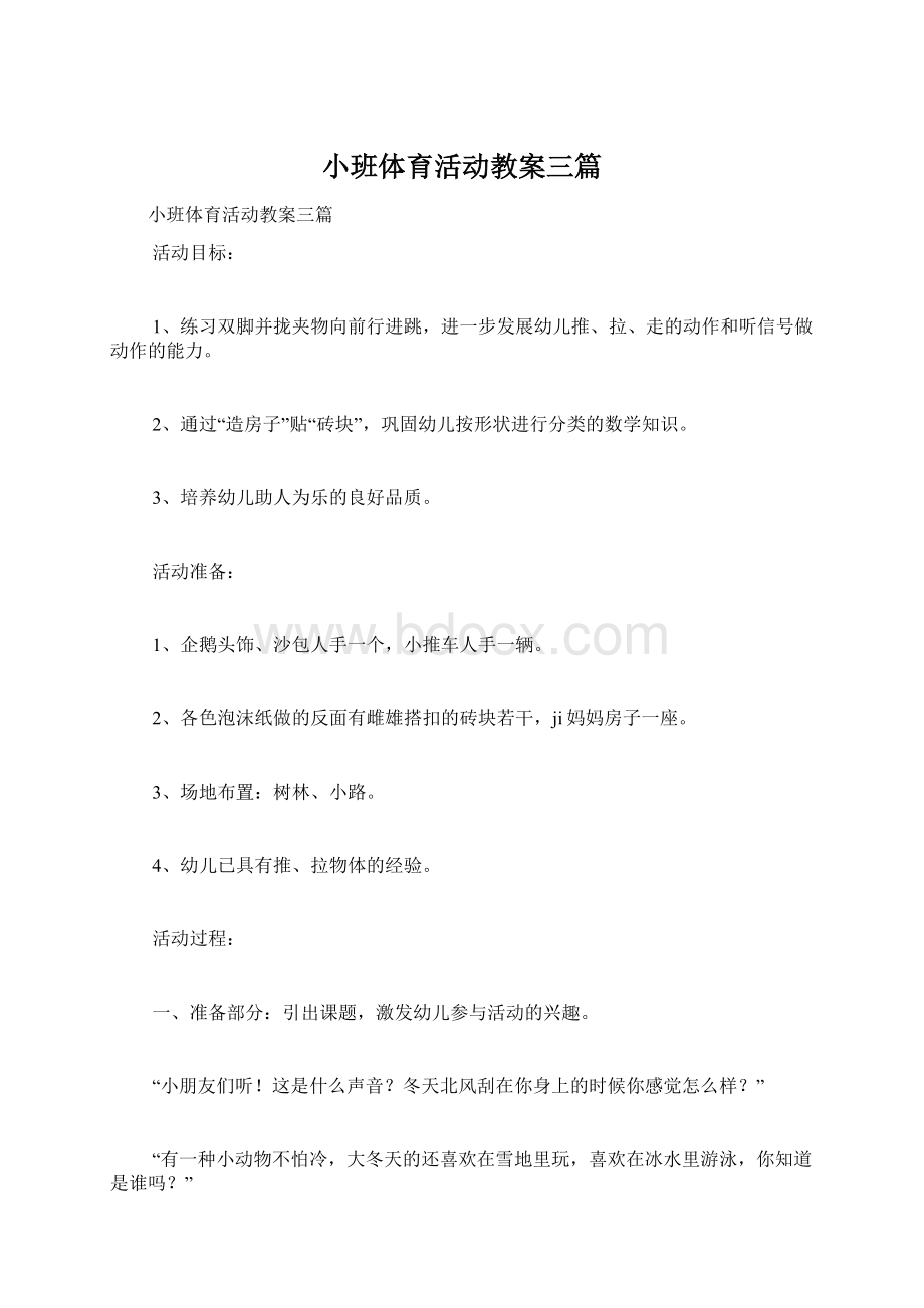 小班体育活动教案三篇Word格式文档下载.docx