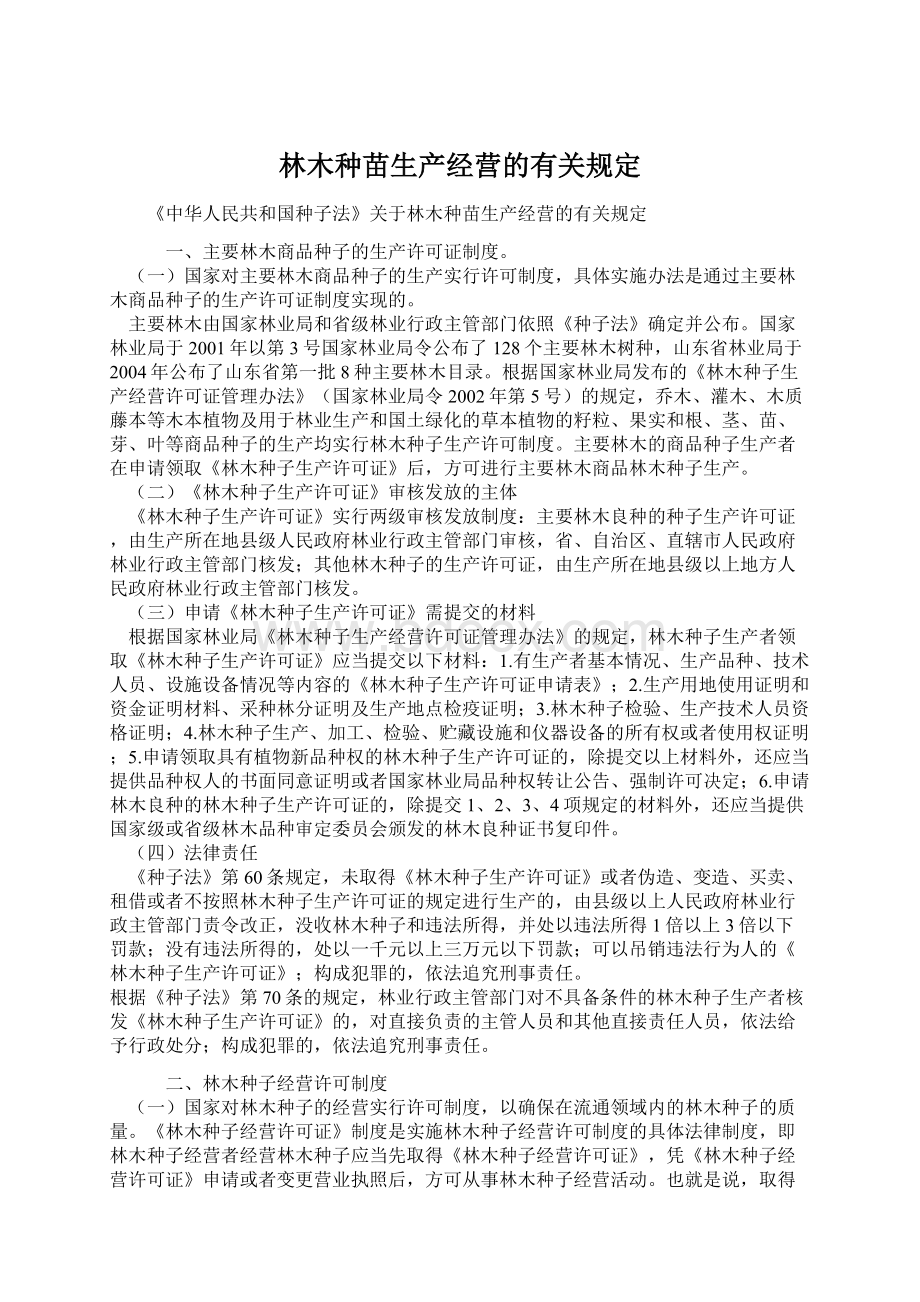 林木种苗生产经营的有关规定Word文件下载.docx_第1页