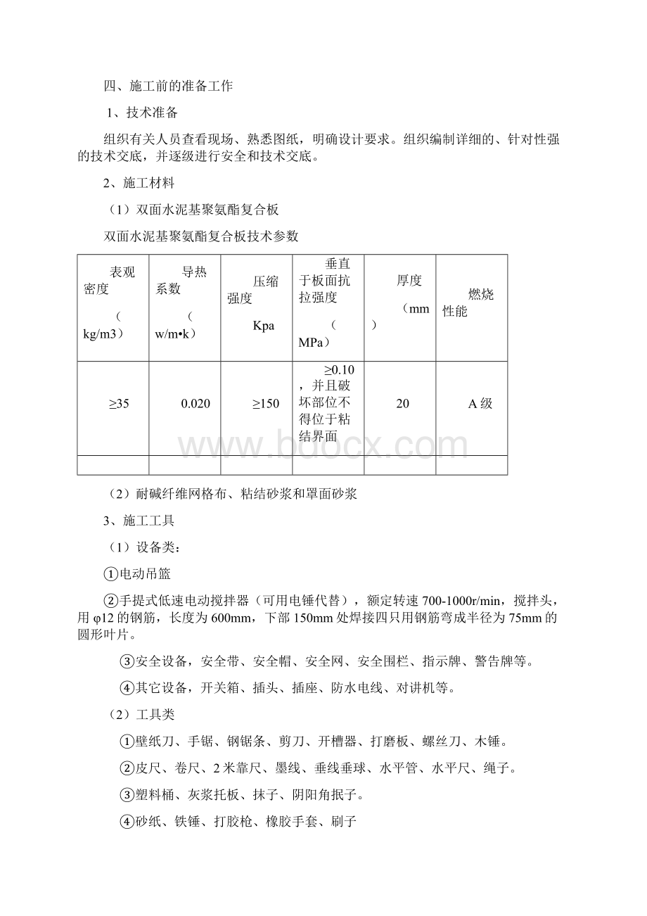 聚氨酯复合板外墙外保温系统施工方案2.docx_第2页