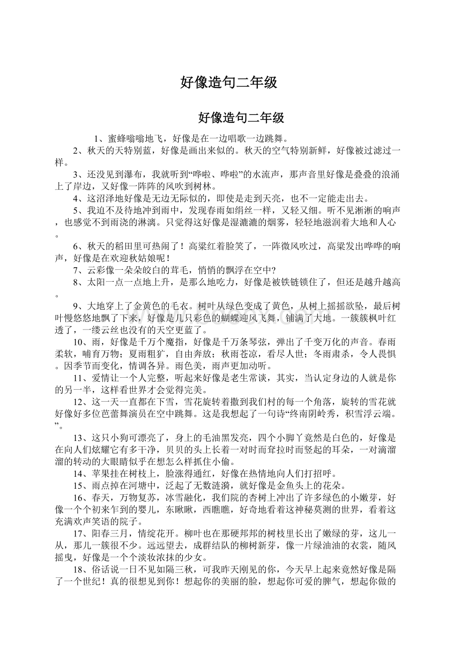 好像造句二年级Word文件下载.docx_第1页